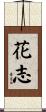 花志 Scroll