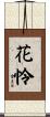 花怜 Scroll