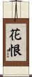 花恨 Scroll