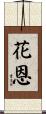 花恩 Scroll