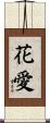 花愛 Scroll