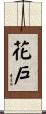 花戶 Scroll