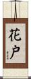 花戸 Scroll