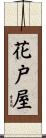 花戸屋 Scroll