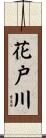 花戸川 Scroll