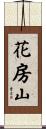 花房山 Scroll