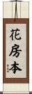 花房本 Scroll
