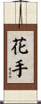 花手 Scroll