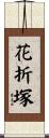 花折塚 Scroll