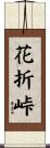 花折峠 Scroll