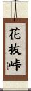 花抜峠 Scroll