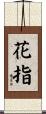 花指 Scroll