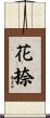花捺 Scroll