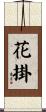 花掛 Scroll