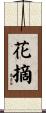 花摘 Scroll