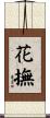 花撫 Scroll