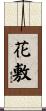 花敷 Scroll