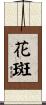 花斑 Scroll