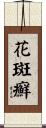 花斑癬 Scroll