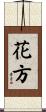 花方 Scroll