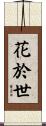 花於世 Scroll