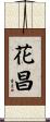 花昌 Scroll