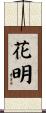 花明 Scroll