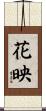 花映 Scroll