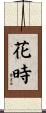 花時 Scroll
