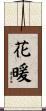 花暖 Scroll