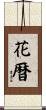 花暦 Scroll