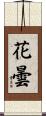 花曇 Scroll