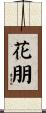 花朋 Scroll