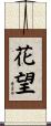 花望 Scroll