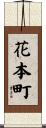 花本町 Scroll