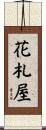 花札屋 Scroll
