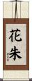 花朱 Scroll