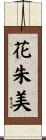 花朱美 Scroll