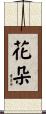 花朵 Scroll