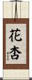 花杏 Scroll