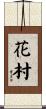 花村 Scroll
