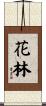 花林 Scroll