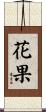 花果 Scroll