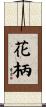 花柄 Scroll