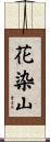 花染山 Scroll