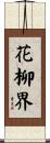 The Geisha’s World Scroll