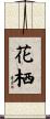 花栖 Scroll
