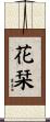 花栞 Scroll