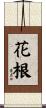 花根 Scroll