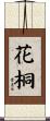 花桐 Scroll